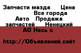 Запчасти мазда 6 › Цена ­ 20 000 - Все города Авто » Продажа запчастей   . Ненецкий АО,Несь с.